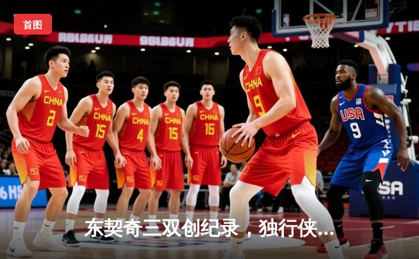 东契奇三双创纪录，独行侠加时险胜雷霆晋级西决