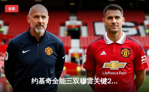 约基奇全能三双穆雷关键28分，掘金逆转森林狼总比分追至2-3