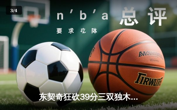 东契奇狂砍39分三双独木难支，凯尔特人18分逆转夺总决赛开门红 - 3