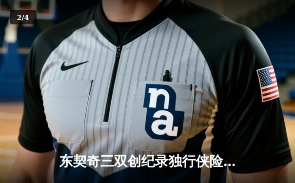 东契奇三双创纪录独行侠险胜雷霆，欧文关键三分锁定西决门票 - 2