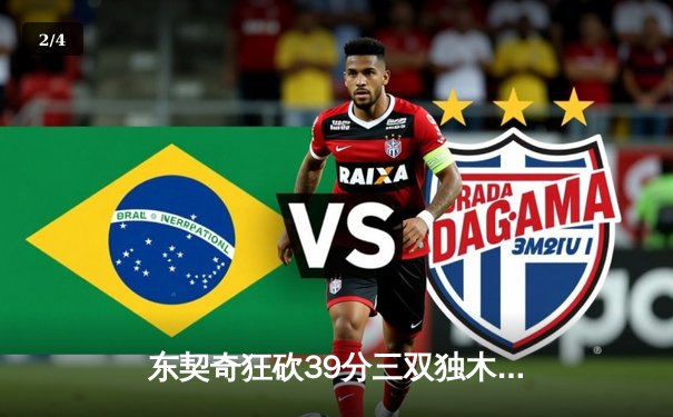 东契奇狂砍39分三双独木难支，凯尔特人18分逆转夺总决赛开门红 - 2