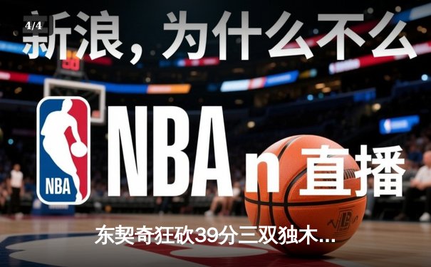 东契奇狂砍39分三双独木难支，凯尔特人18分逆转夺总决赛开门红 - 4