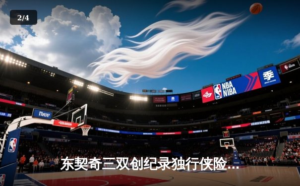 东契奇三双创纪录独行侠险胜雷霆，欧文关键三分锁定西决门票 - 2