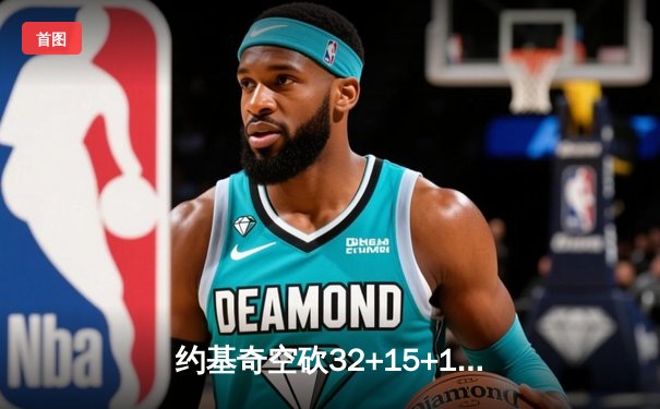 约基奇空砍32+15+10，掘金加时憾负森林狼，爱德华兹43分创生涯新高