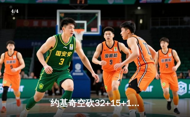 约基奇空砍32+15+10，掘金加时憾负森林狼，爱德华兹43分创生涯新高 - 4