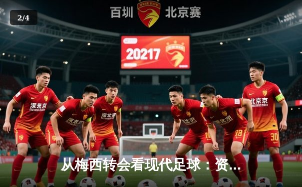 从梅西转会看现代足球：资本、数据与情怀的三重奏 - 2