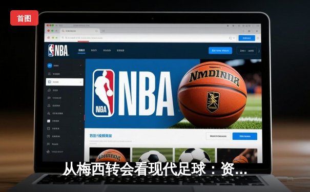从梅西转会看现代足球：资本、数据与情怀的三重奏