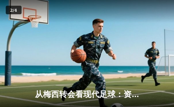 从梅西转会看现代足球：资本、数据与情怀的三重奏 - 2